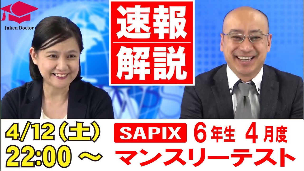 サピックス4月度マンスリー確認テスト（6年）試験当日LIVE速報解説