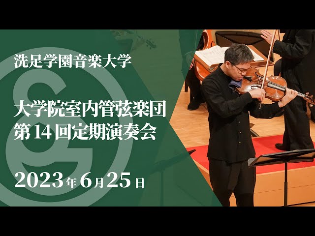 LIVE】大学院室内管弦楽団第14回定期演奏会 - YouTube