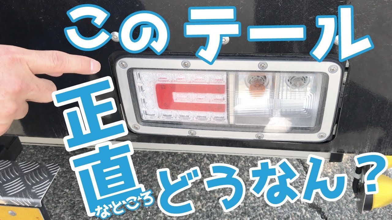 日野】このテールってカッコいいの!?【プロフィア】 - YouTube