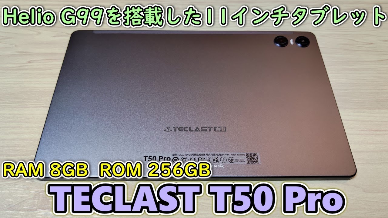 TECLAST T50 Pro】高性能＆大容量の11インチ大型タブレットが届いた