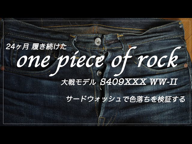 24ヶ月履き続けたワンピースオブロック大戦モデルの色落ち検証 - YouTube