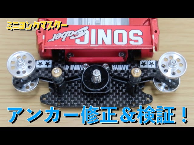 Mini 4WD] Fixing the rear axle anchor and the results! We