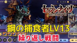 Senariba] Steel Predator Stage 13 Repeat Battle - YouTube