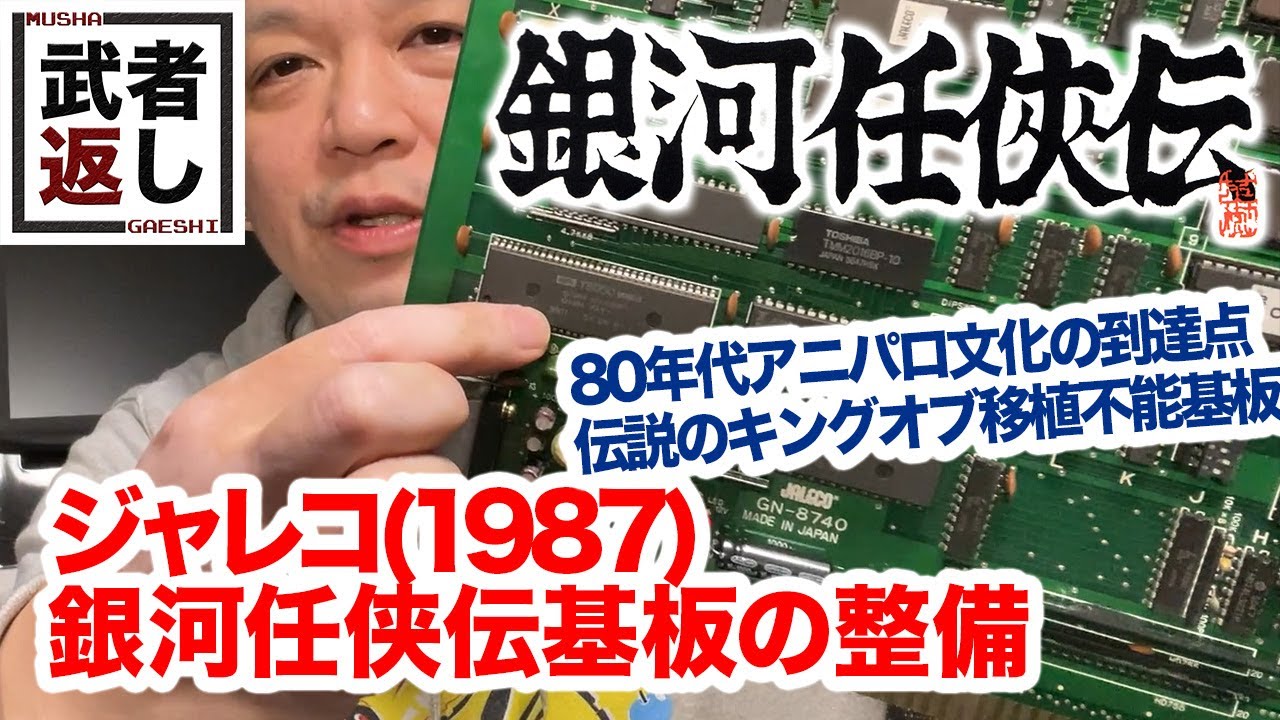 ジャレコ(1987) 銀河任侠伝基板の整備 - YouTube