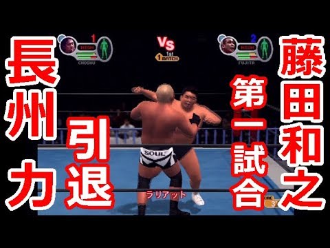 長州力 引退試合』 長州力VS藤田和之「5人掛けマッチ」第1試合 FINAL