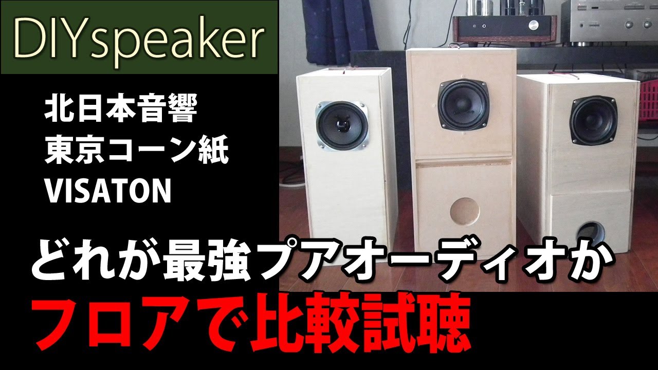 プアオーディオ10cmスピーカーリビングフロア試聴比較 北日本音響
