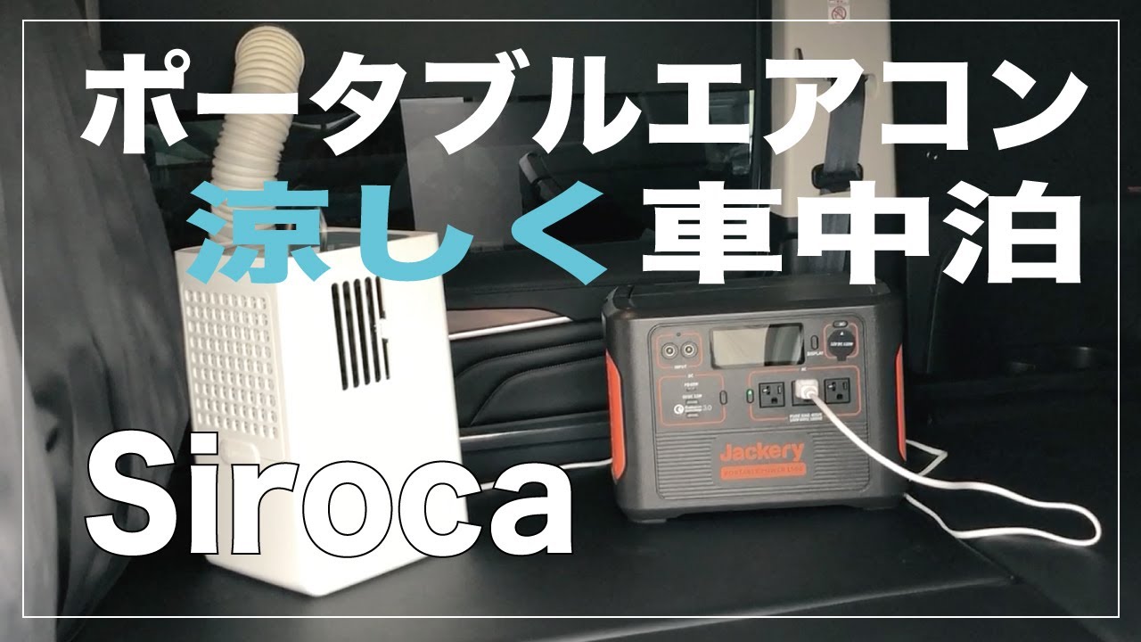 夏の車中泊に「Siroca」ポータブルクーラー ご紹介 - YouTube