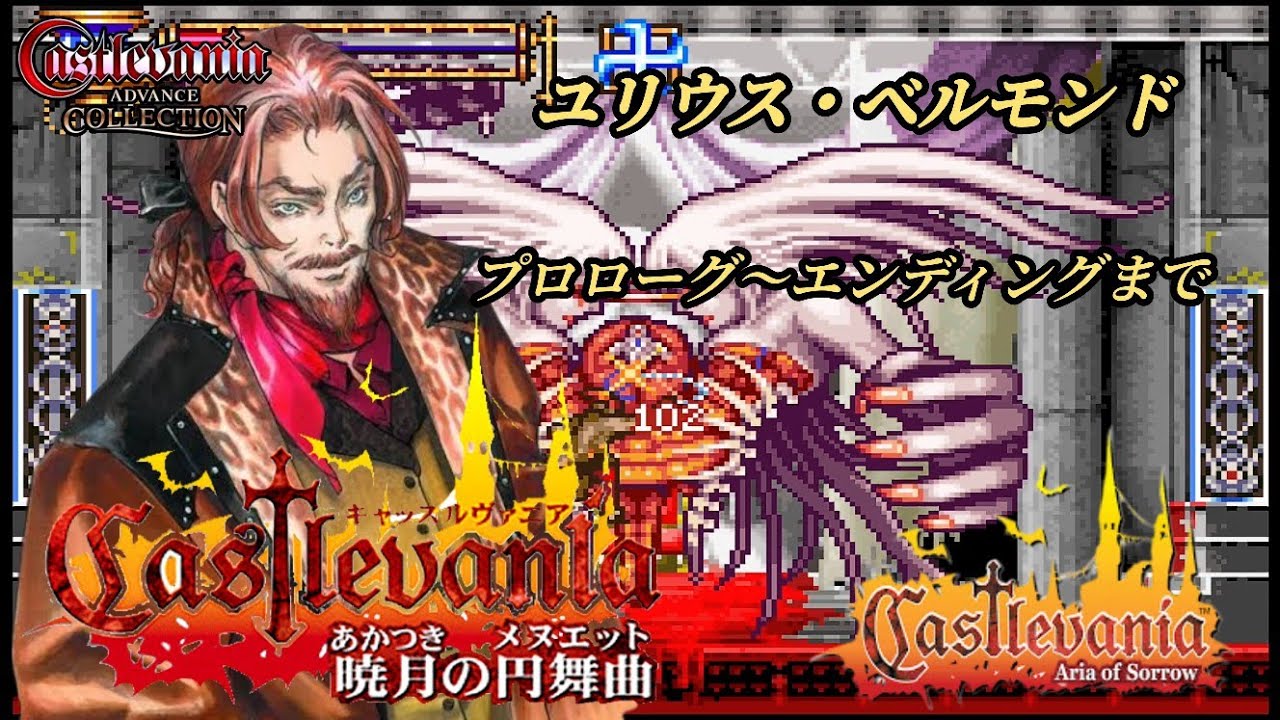 悪魔城ドラキュラ【キャッスルヴァニア 暁月の円舞曲】ユリウス