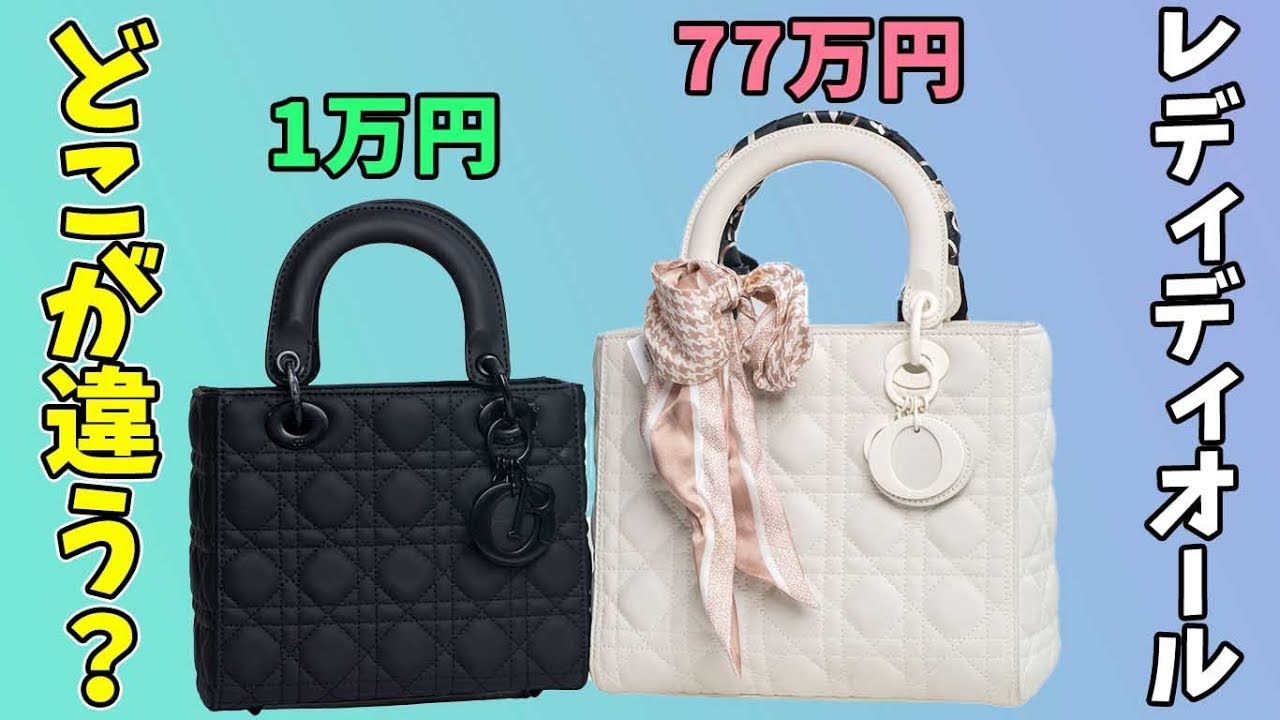 DIOR】値段相応！1万円のコピー品と77万円のレディディオールの違いを