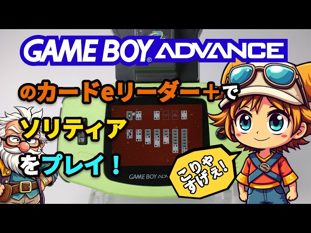 GBAのカードeリーダー＋で遊べる『ソリティア』のサンプルをもらった