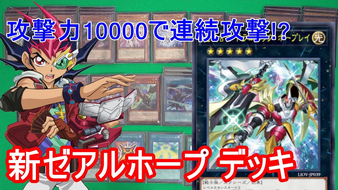遊戯王】新ゼアル 希望皇ホープ デッキ！NEW ZEXAL Utopia Deck