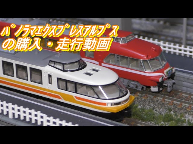鉄道模型 Nゲージ】中古でパノラマエクスプレスアルプスの購入 走行