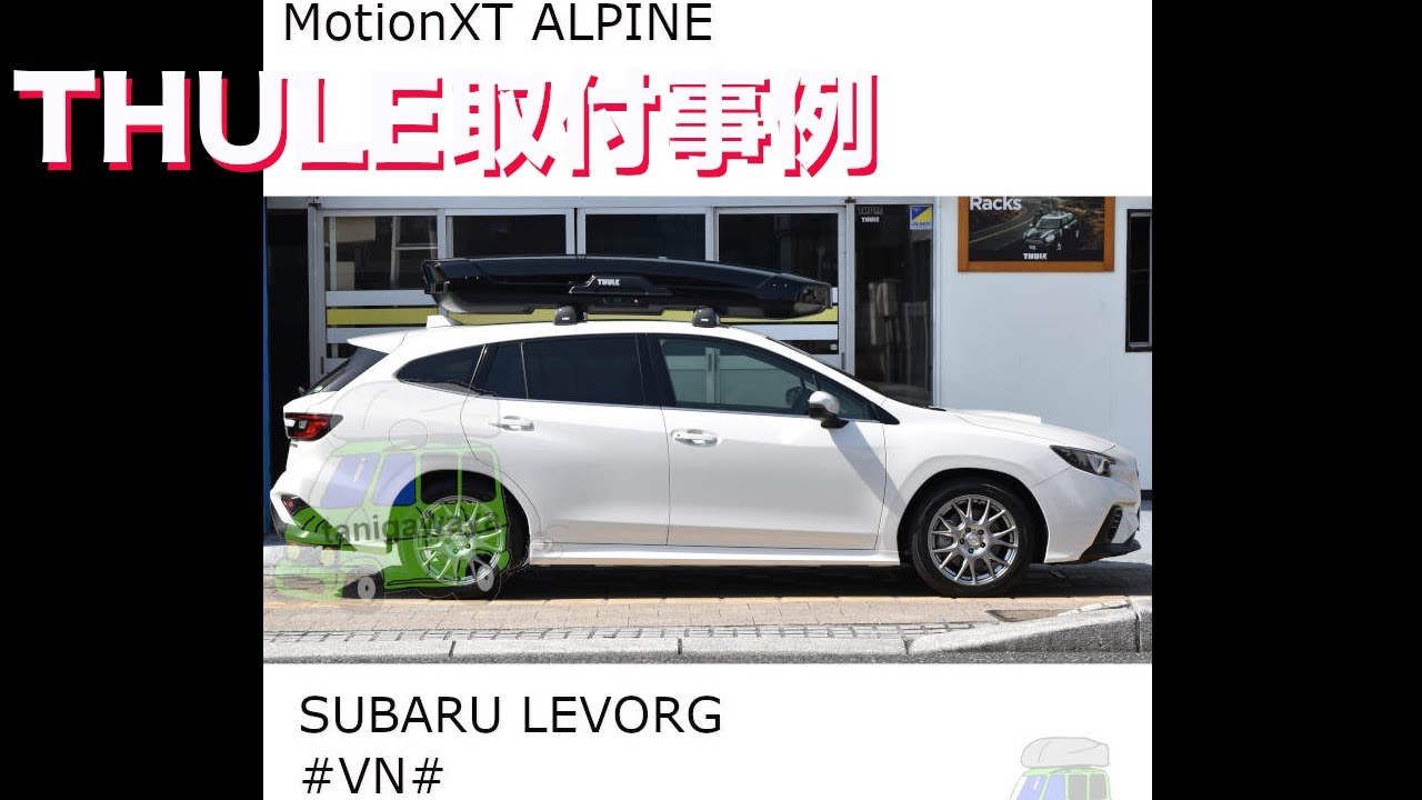 THULE MotionXT ALPINE x SUBARU LEVORG ルーフボックス取り付け事例