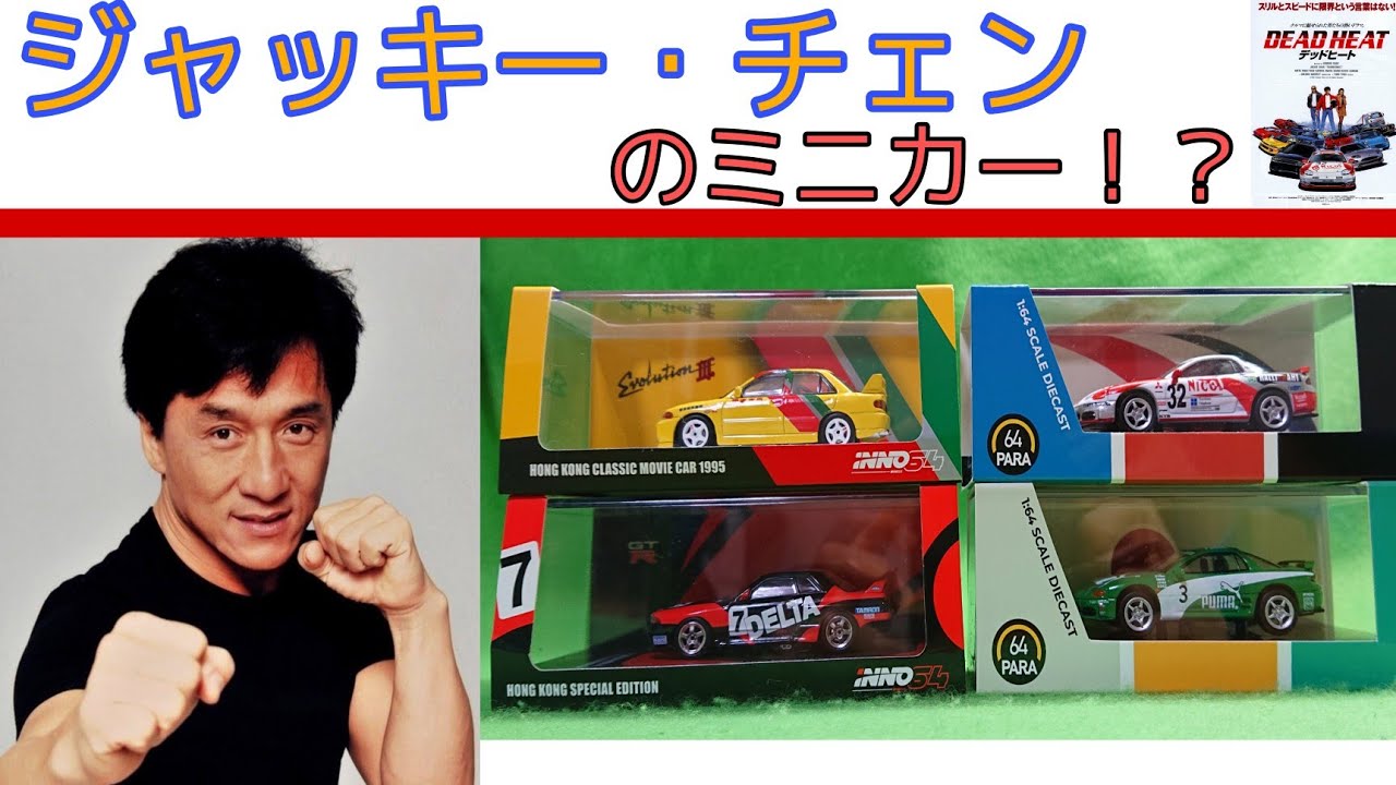 ジャッキー・チェンのミニカーを紹介！！ - YouTube