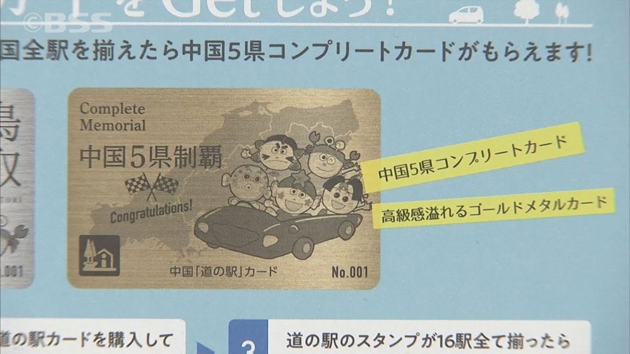 目指せコンプリ！中国「道の駅」カード発売…大型連休の集客に期待
