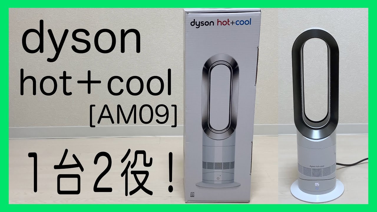 ダイソン】dyson hot ＋cool／AM09 WN【レビュー】 - YouTube