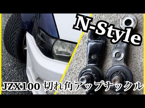 jzx100 伊藤オート v1ナックル タイプ2 切れ角アップ jzx100 伊藤
