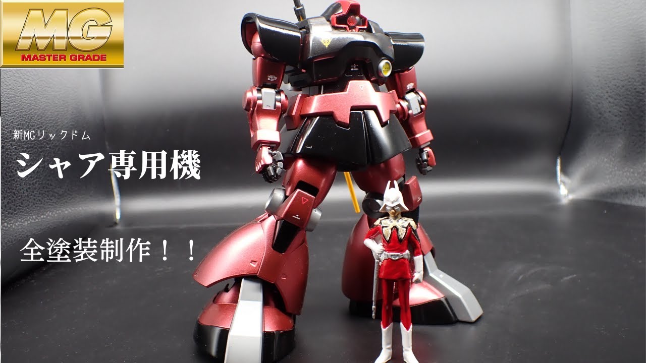 MG) 新発売されたリックドムをシャア専用に塗装！！ - YouTube