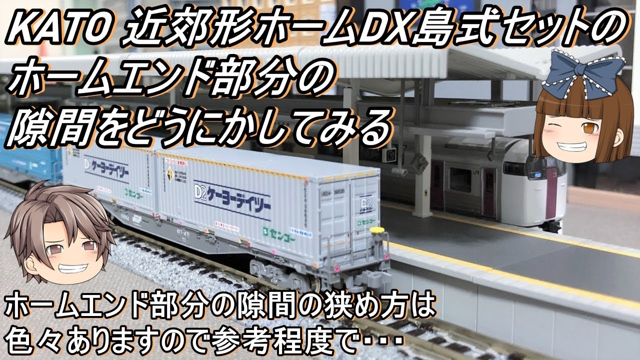 Nゲージ】KATO 近郊形ホームDX島式セットのホームエンド部分の隙間を