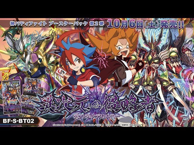 バディファイト公式生配信】10月6日（土）発売！「異次元の侵略者」BOX