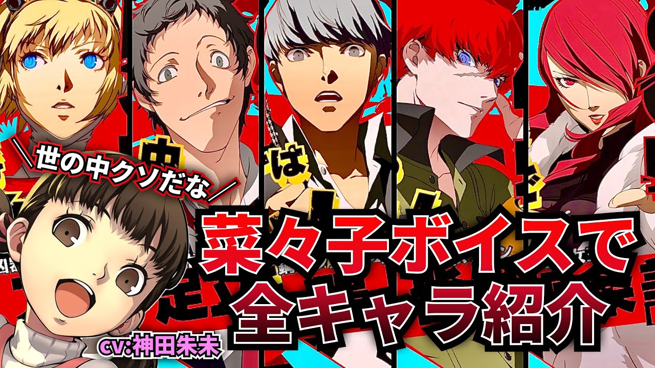 P4U2】菜々子ちゃんのリングコールが可愛すぎるww 全キャラ紹介まとめ