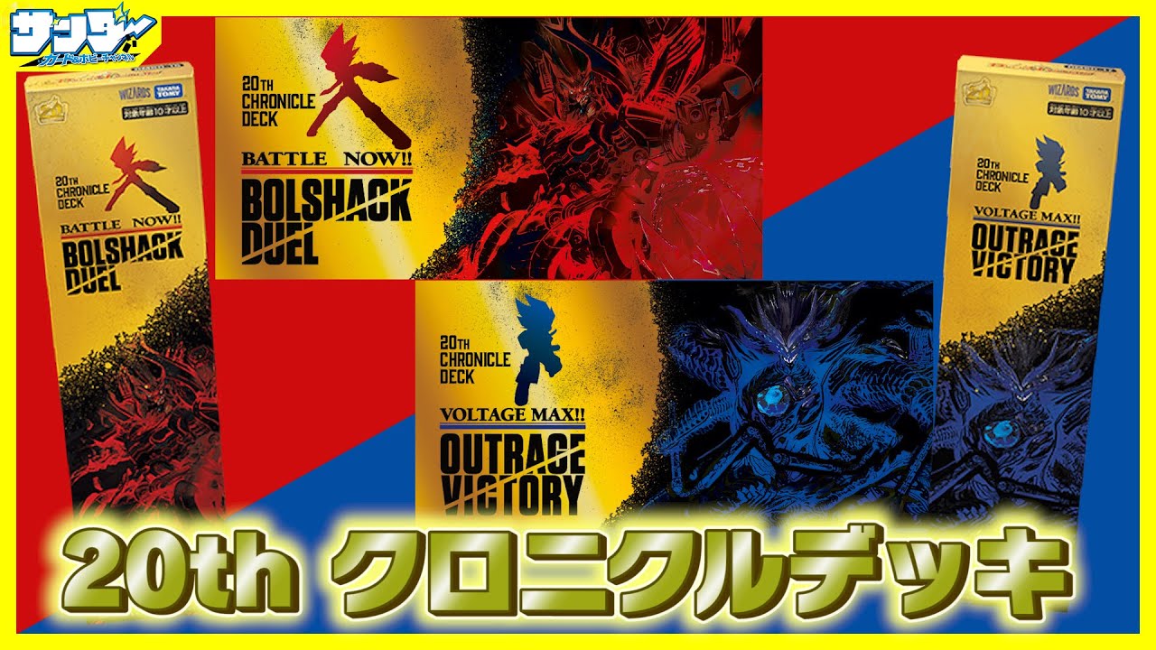 デュエマ】20th クロニクルデッキ「決闘!! ボルシャック・デュエル