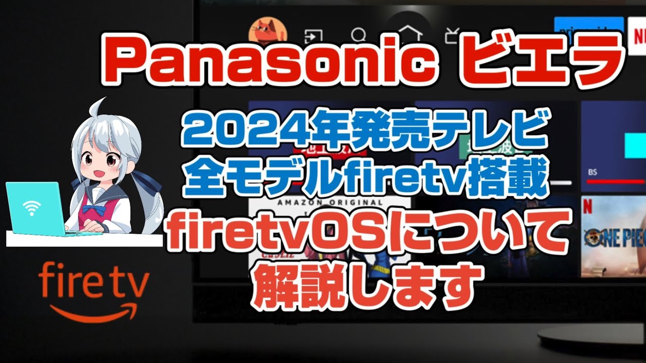 テレビ パナソニック 2024年発売ビエラ 全てのモデルにfire tvを搭載