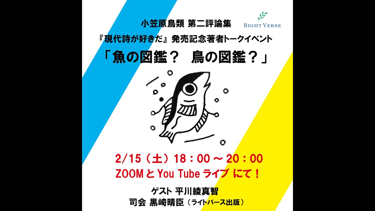 小笠原鳥類 第二評論集『現代詩が好きだ』著者配信トークイベント