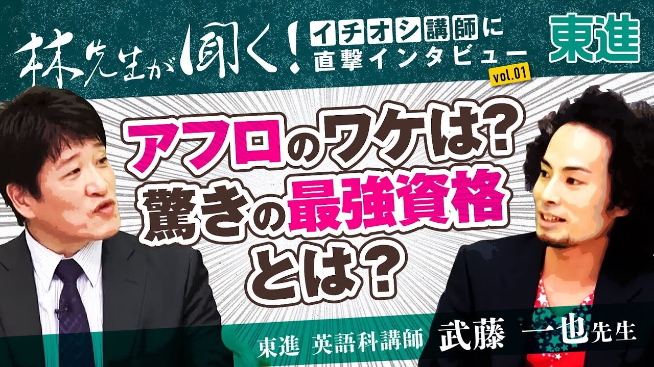 林修先生のイチオシ講師を紹介！ 第1回【英語】武藤一也先生 その1