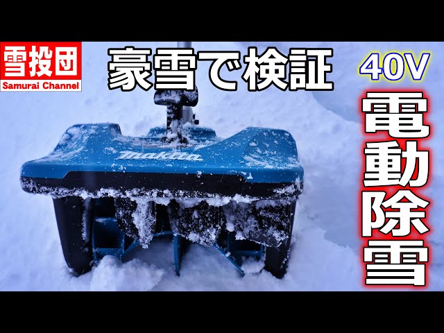Review of Makita 40V snowplow attachment in a heavy snowfall area
