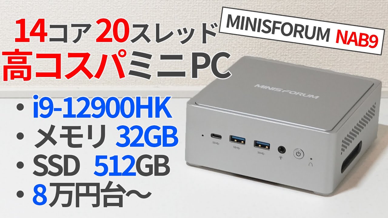 Core i9搭載！14コアの最強コスパミニPC「MINISFORUM NAB9」レビュー
