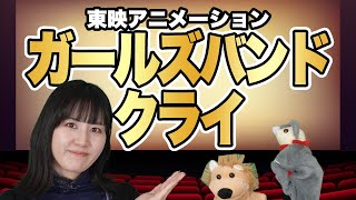 アニメ】怒りも喜びも哀しさも全部ぶちこめ。 『ガールズバンドクライ