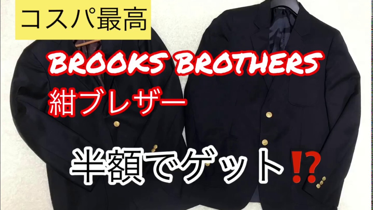 衝撃の半額‼️】BROOKS BROTHERS 紺ブレを格安でゲットする方法
