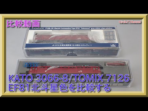 比較動画】第9回 KATO 3066-8/TOMIX 7126 EF81北斗星色を比較する