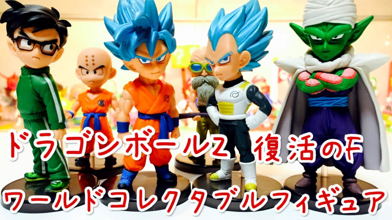 開封動画】ワーコレ ドラゴンボールZ 復活のF ワールドコレクタブル