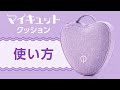 マイキュット】活用ガイド⑤ マイキュットクッションの使い方