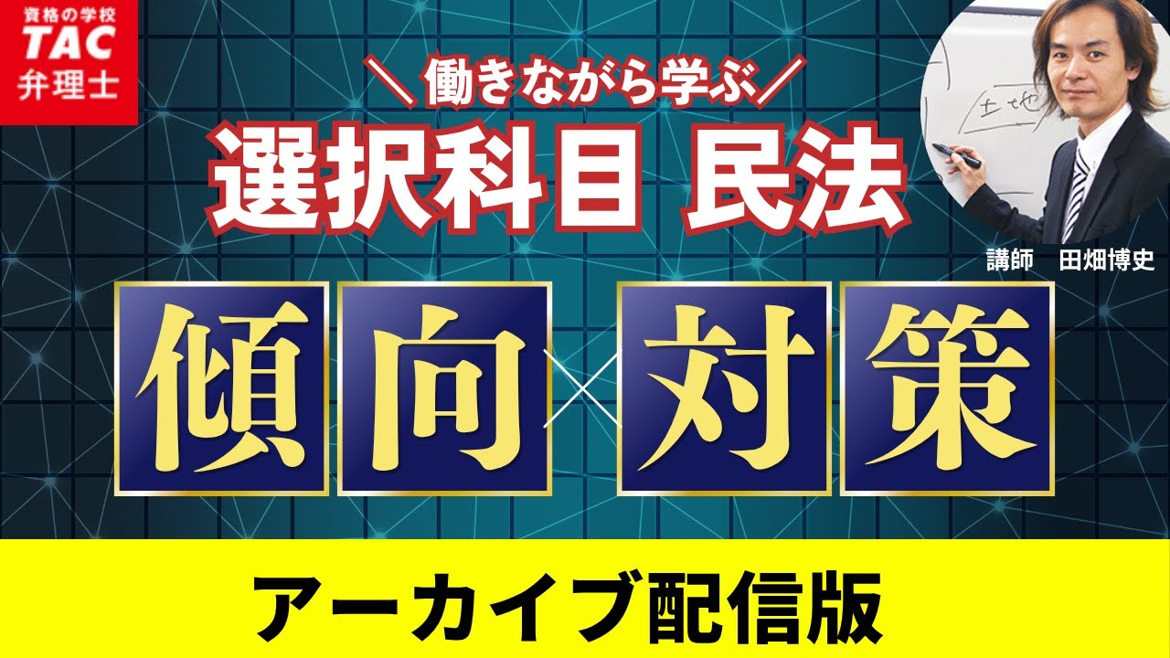 民法対策 | 弁理士 ｜資格の学校TAC[タック]