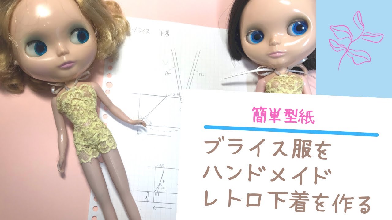 ブライス服をハンドメイド レトロ下着を作る [ドール服] - YouTube
