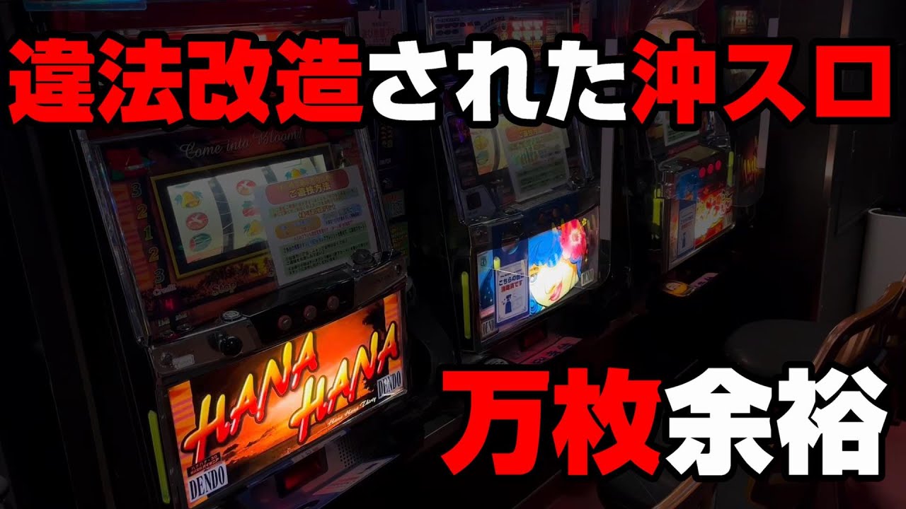 裏物】人生が狂った人多数!?違法改造されて爆連仕様にされた万枚余裕な