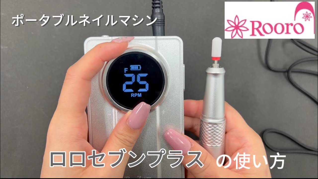 Rooro ネイルマシン「ロロセブンプラス」使い方 - YouTube