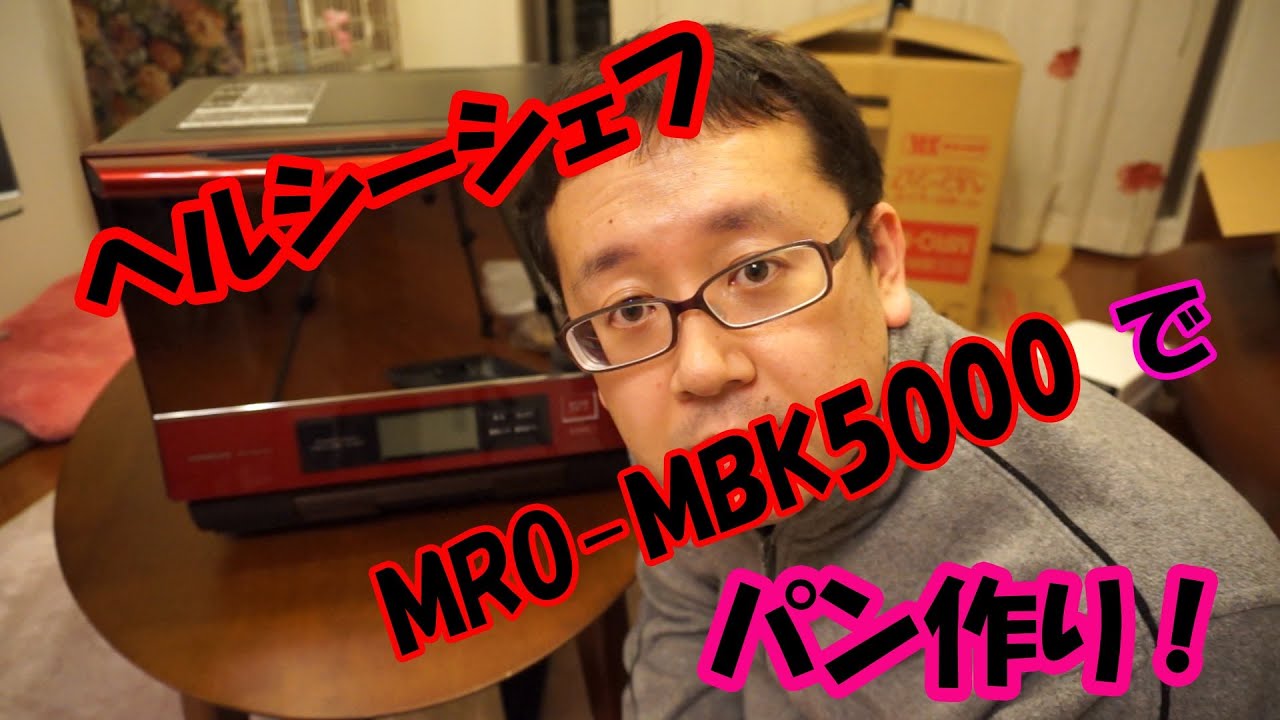 日立過熱水蒸気オーブンレンジヘルシーシェフ【MRO-MBK5000】でパンを