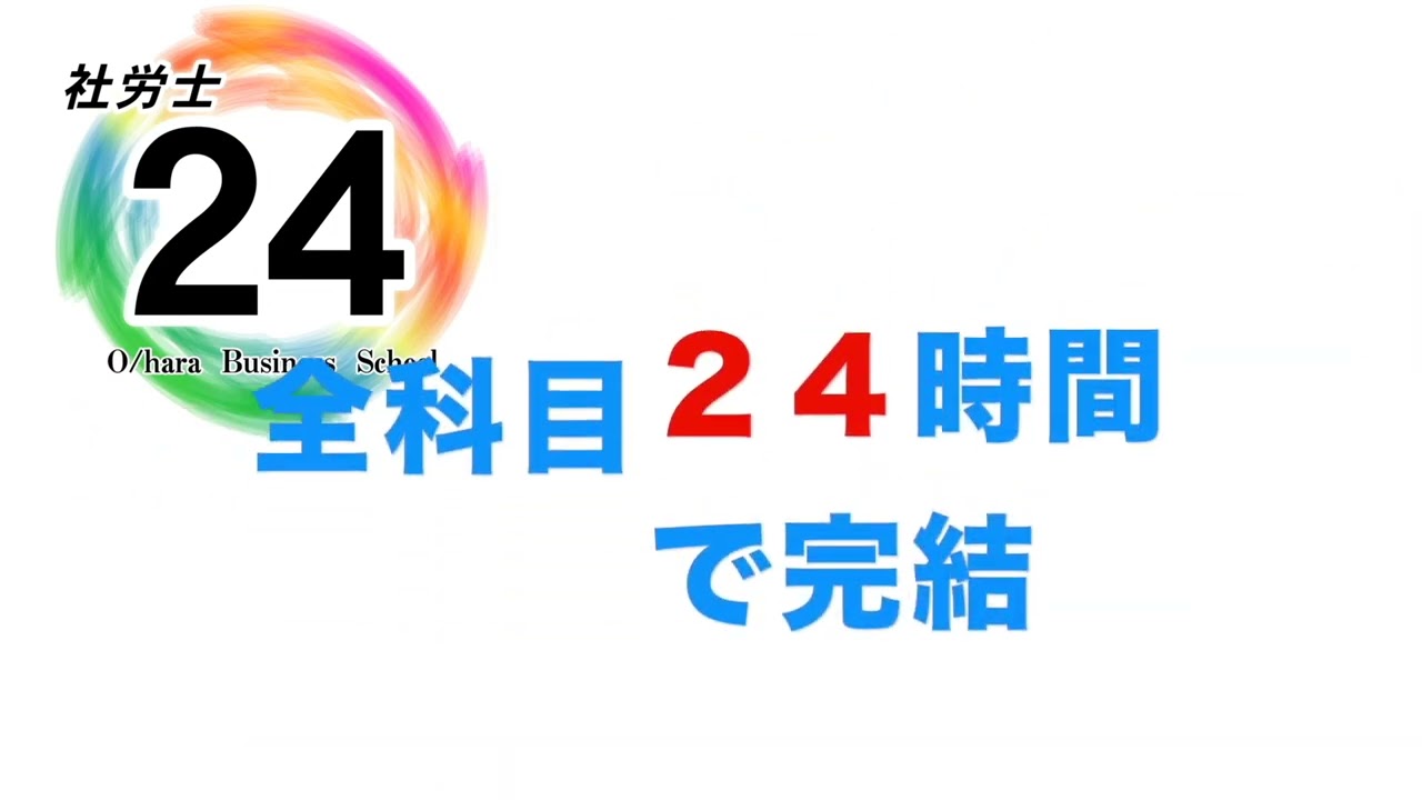 社労士試験】社労士24リリース【2024年対策】 - YouTube