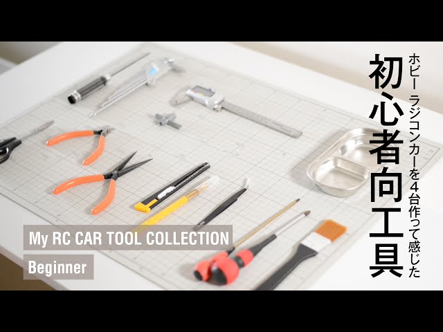初心者向け工具 | ラジコンの組み立て | My RC Tools | 4台作ってみて