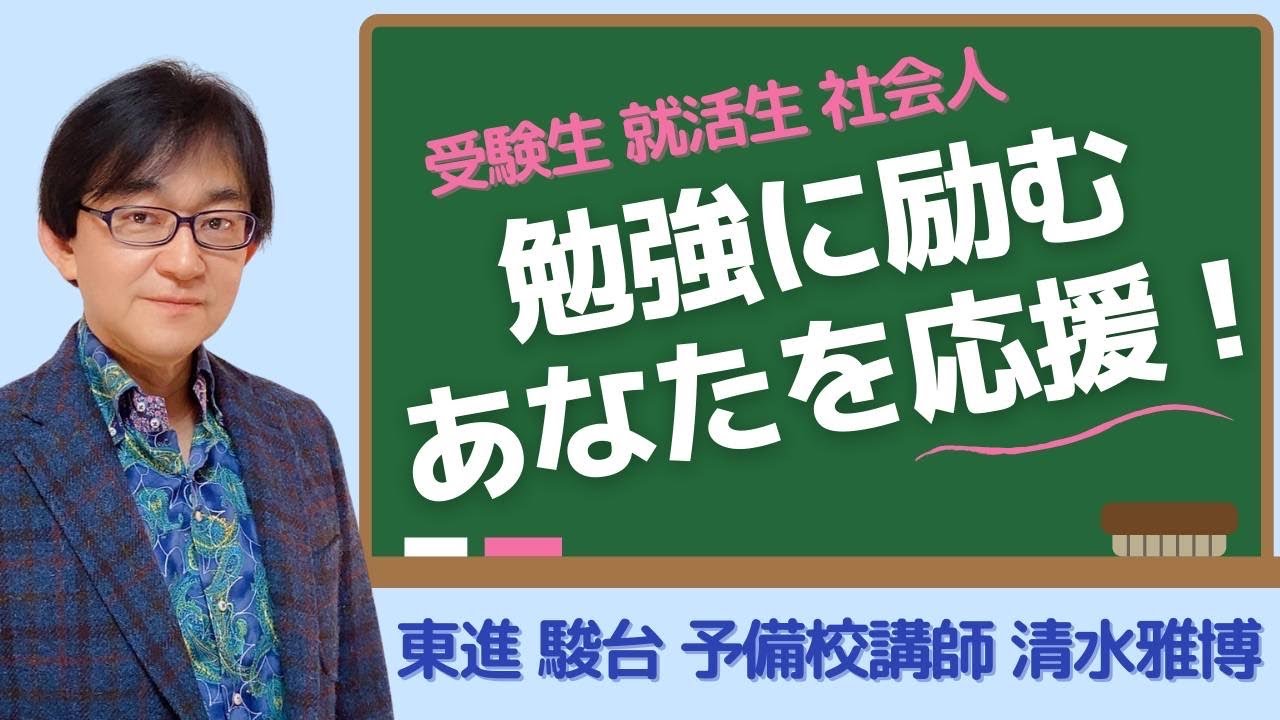 挨拶＆御礼】勉強に励むあなたを応援！受験生、就活生、社会人へ政治