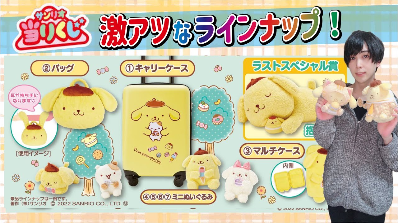 サンリオくじ】ラインナップ神！ポムポムプリンのくじを姪のために