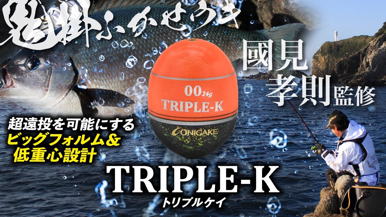 鬼掛ふかせウキTRIPLE-K｜製品情報｜ONIGAKE｜株式会社ハヤブサ