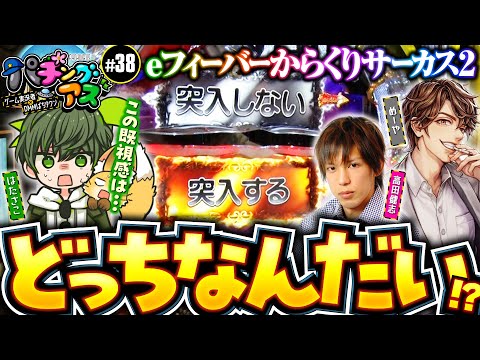 Will it enter the Super Devil RUSH?] Pachinko Asu 38th 