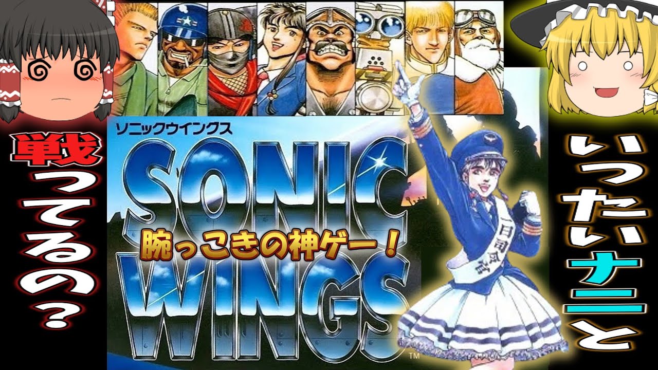 スーファミ】ソニックウィングス 歴代の戦闘機がカッコイイっ