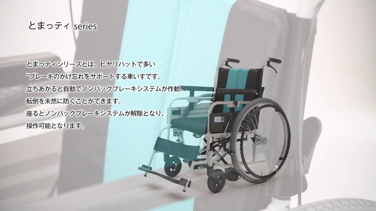 MiKi/ミキ】とまっティシリーズ 自動ブレーキ SKT-400B 【車椅子販売の