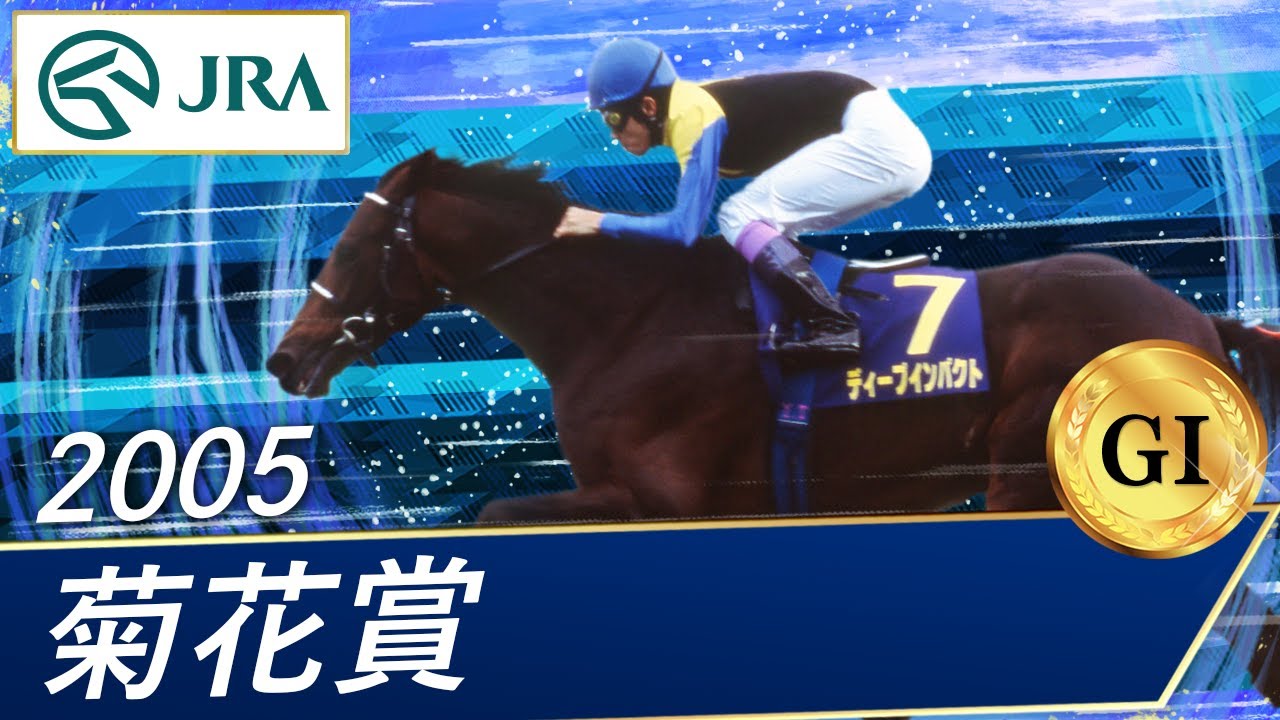 2005年 菊花賞（GⅠ） | ディープインパクト | JRA公式 - YouTube
